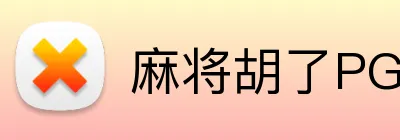 麻将胡了PG官网 logo